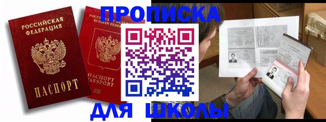 прописка ребенка в Николаевске